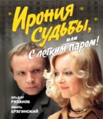 Ирония судьбы, или С легким паром!. Рязанов Эльдар Александрович, Эмиль Брагинский