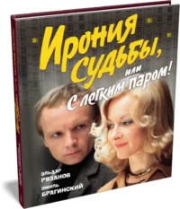 Ирония судьбы, или С легким паром! — Художественная литература