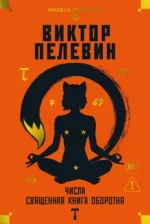 Числа. Священная книга оборотня. T. Пелевин Виктор Олегович