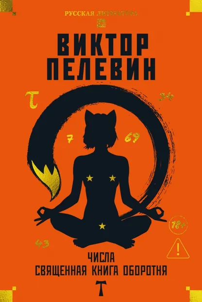9785389299016_0 Числа. Священная книга оборотня. T. Пелевин Виктор Олегович