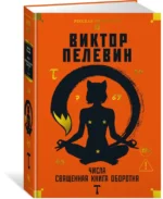 Числа. Священная книга оборотня. T — изображение 2