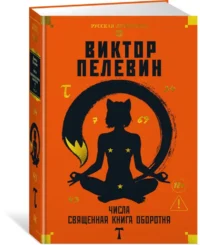 Числа. Священная книга оборотня. T — Художественная литература