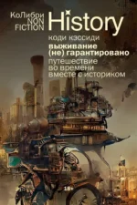 Выживание (не) гарантировано. Путешествие во времени вместе с историком. Коди Кэссиди