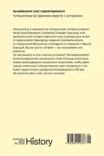 Выживание (не) гарантировано. Путешествие во времени вместе с историком — изображение 2