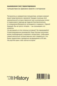 Выживание (не) гарантировано. Путешествие во времени вместе с историком — Всемирная история
