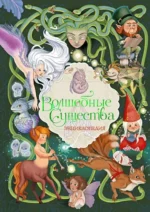 Волшебные существа. Энциклопедия. Элеонора Барсотти