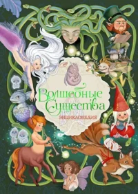 Волшебные существа. Энциклопедия. Элеонора Барсотти
