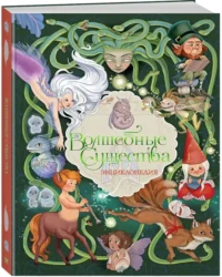 Волшебные существа. Энциклопедия — Художественная литература