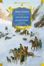 Зов предков. Белый Клык. Сказания о Дальнем Севере. Джек Лондон