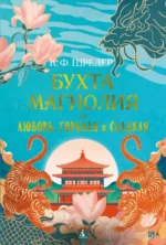 Бухта Магнолия. Книга 2. Любовь, горькая и сладкая. Шредер К. Ф.