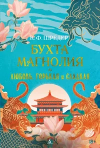 Бухта Магнолия. Книга 2. Любовь, горькая и сладкая. Шредер К. Ф.