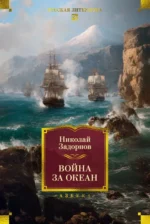 Война за океан. Задорнов Николай Павлович