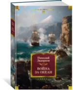 Война за океан — изображение 2