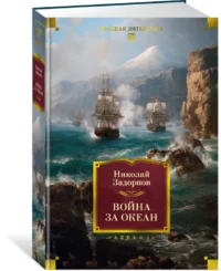 Война за океан — Художественная литература