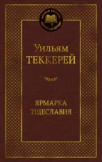 Ярмарка Тщеславия. Уильям Теккерей