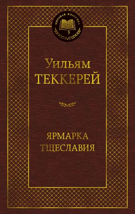 9785389301559_0 Ярмарка Тщеславия. Уильям Теккерей