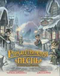 Рождественская песнь. Кроличьи истории. Чарльз Диккенс