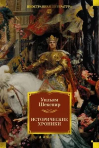 Исторические хроники. Уильям Шекспир