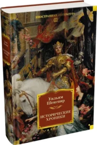 Исторические хроники — Художественная литература