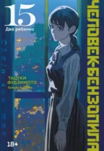 Человек-бензопила. Книга 15. Два ребенка. Тацуки Фудзимото