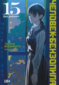 Человек-бензопила. Книга 15. Два ребенка. Тацуки Фудзимото