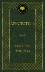 Поэтика. Риторика. Аристотель