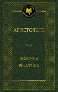 Поэтика. Риторика. Аристотель