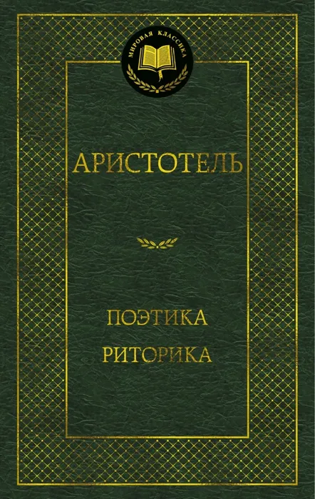 9785389304772_0 Поэтика. Риторика. Аристотель