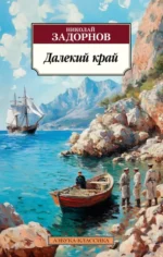 Далекий край. Николай Задорнов