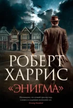 Энигма. Харрис Роберт