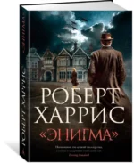Энигма — изображение 2