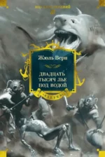 Двадцать тысяч лье под водой. Жюль Габриэль Верн