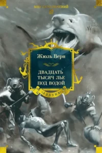 Двадцать тысяч лье под водой. Жюль Габриэль Верн