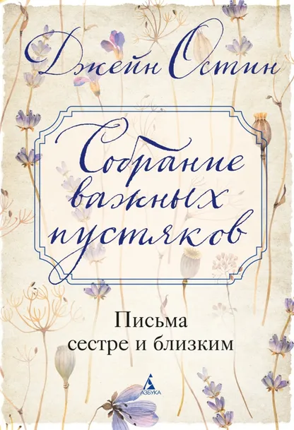 9785389307216_0 Собрание важных пустяков. Письма сестре и близким. Остин Джейн