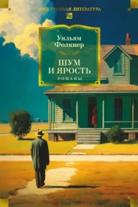 Шум и ярость. Романы. Уильям Фолкнер