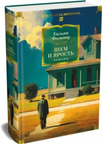 Шум и ярость. Романы — Художественная литература