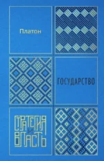 Государство. Платон