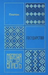 Государство. Платон