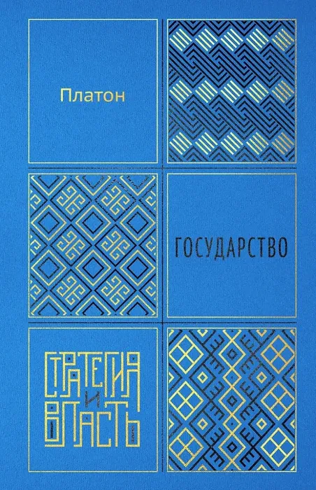 9785389307490_0 Государство. Платон
