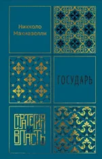 Государь. Никколо Макиавелли