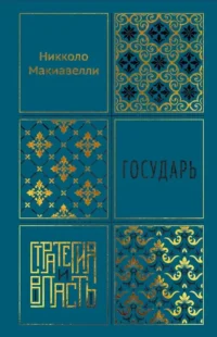 Государь. Никколо Макиавелли