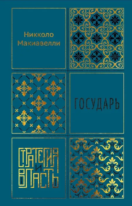 9785389307506_0 Государь. Никколо Макиавелли