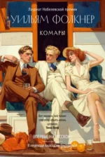 Комары. Уильям Фолкнер