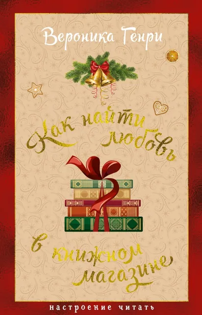 9785389307599_0 Как найти любовь в книжном магазине. Вероника Генри