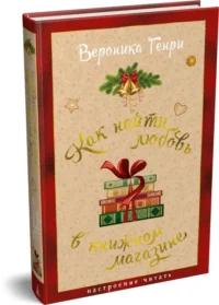 Как найти любовь в книжном магазине — Художественная литература