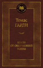 Вдали от обезумевшей толпы. Томас Гарди