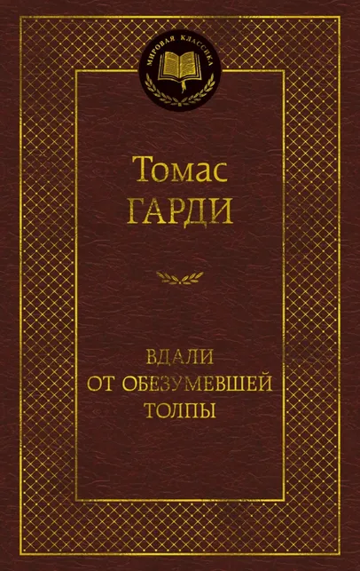 9785389307711_0 Вдали от обезумевшей толпы. Томас Гарди