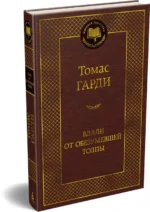 Вдали от обезумевшей толпы — изображение 2