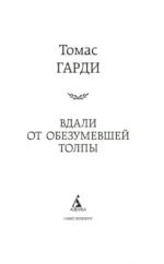 Вдали от обезумевшей толпы — изображение 4