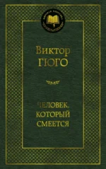 Человек, который смеется. Виктор Гюго